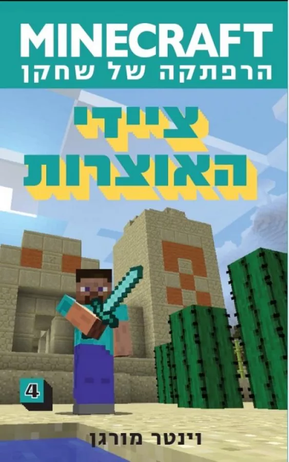 מיינקראפט 4 - ציידי האוצרות - יד שניה