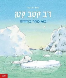 דב קוטב קטן - בוא מהר בחזרה  - הנס דה-ביר דני ספרים