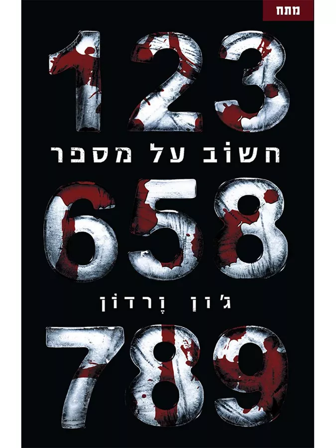 חשוב על מספר - יד שניה