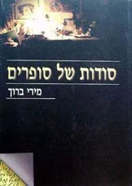 סודות של סופרים - יד שניה דני ספרים