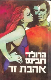 אהבת זר - יד שניה דני ספרים