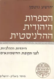 הספרות היהודית ההלניסטית : היהדות וההלניות בראשית תקופת החשמונאים - שני כרכים - יד שניה דני ספרים