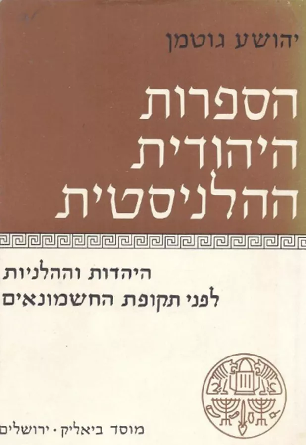הספרות היהודית ההלניסטית : היהדות וההלניות בראשית תקופת החשמונאים - שני כרכים - יד שניה