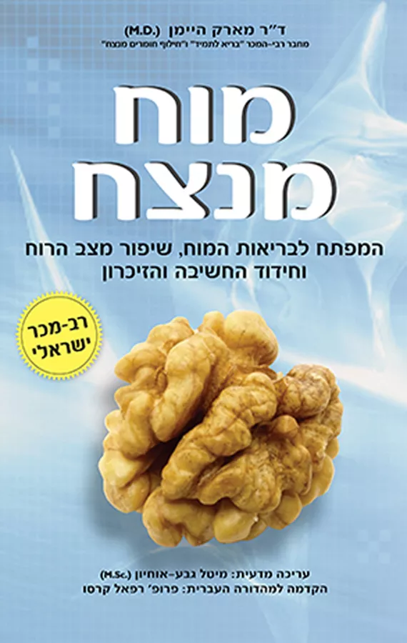 מוח מנצח - יד שניה