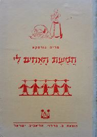 חמשת האחים לי - מריה גורסקא - יד שניה דני ספרים