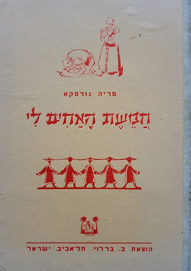 חמשת האחים לי - מריה גורסקא - יד שניה