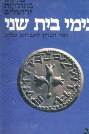 פרקים בתולדות ירושלים בימי בית שני - ספר זיכרון לאברהם שליט - יד שניה דני ספרים