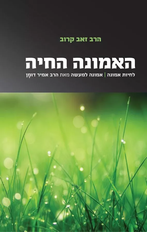 האמונה החיה - זאב קרוב, אמיר דומן