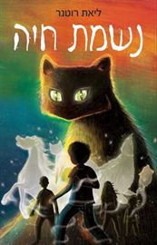 נשמת חיה - יד שניה דני ספרים