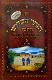 ספר הזוהר הקדוש היומי - כרך לט - יד שניה דני ספרים