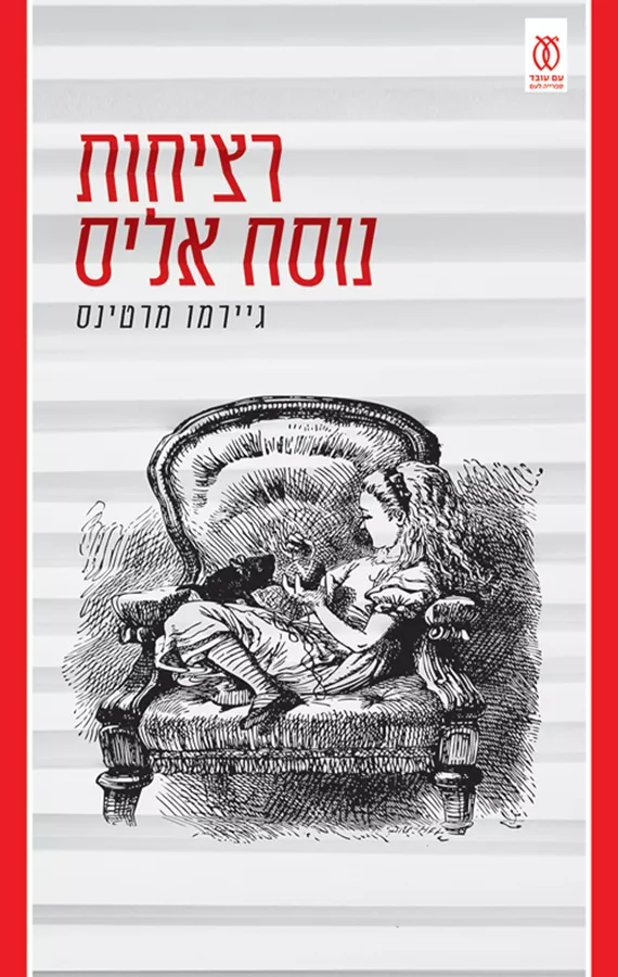 רציחות נוסח אליס - יד שניה