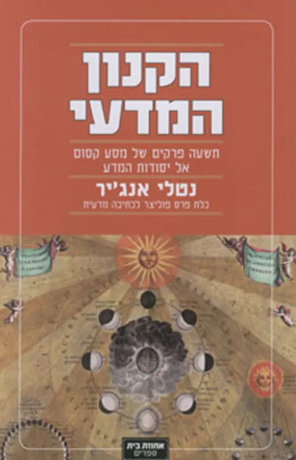 הקנון המדעי - יד שניה