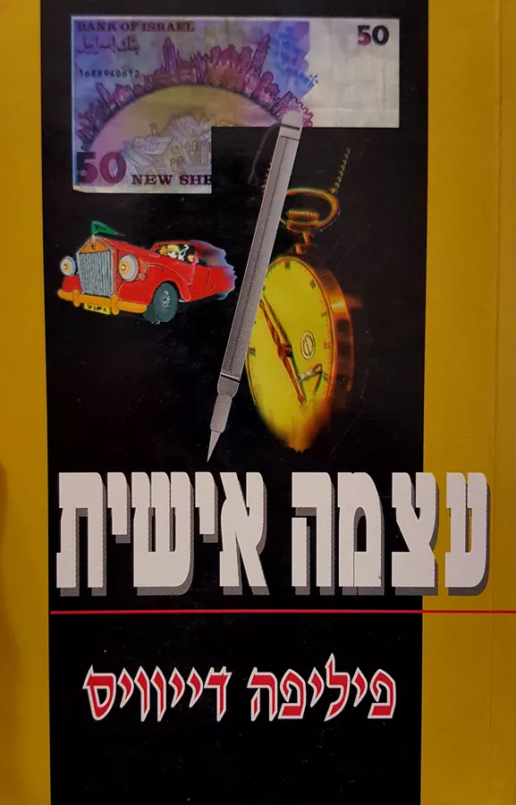 עצמה אישית - יד שניה