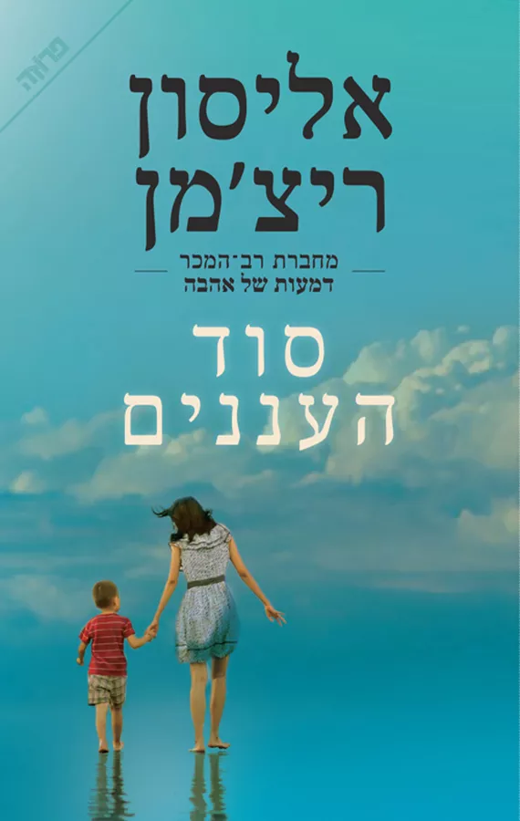 סוד העננים - יד שניה