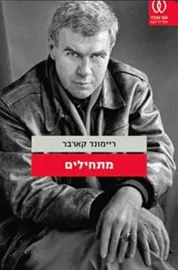 מתחילים - יד שניה דני ספרים