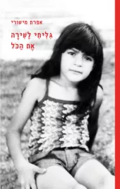 גיליתי לשירה את הכל - אפרת מישורי דני ספרים