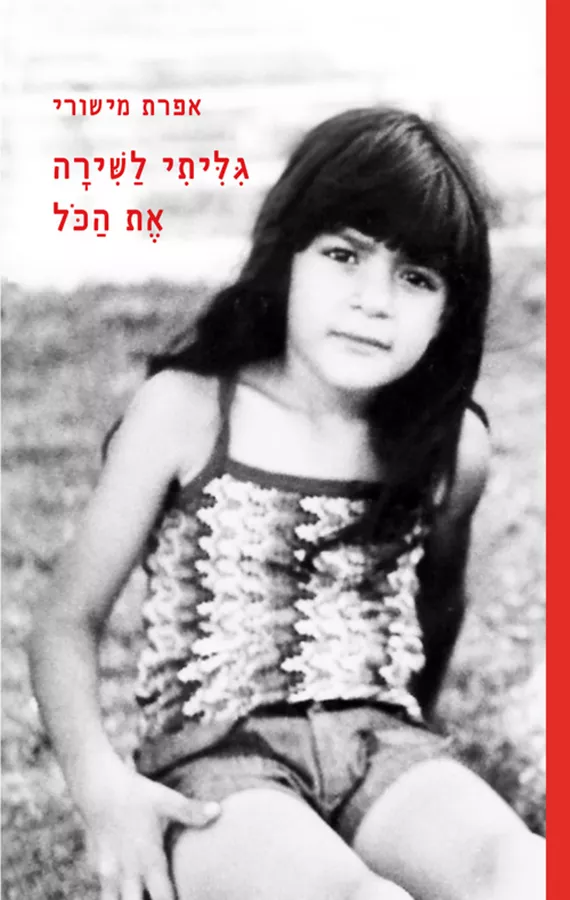 גיליתי לשירה את הכל - אפרת מישורי