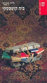 בית קרנובסקי - יד שניה דני ספרים