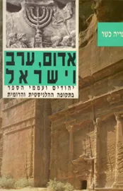 אדום, ערב וישראל - יד שניה דני ספרים