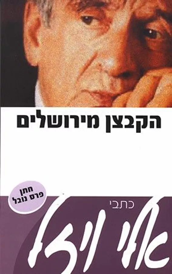 הקבצן מירושלים - יד שניה