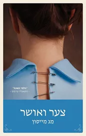 צער ואושר - יד שניה דני ספרים