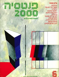 פנטסיה 2000 - ערך 6 - יד שניה דני ספרים