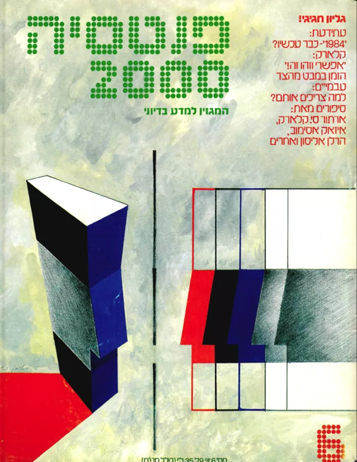 פנטסיה 2000 - ערך 6 - יד שניה