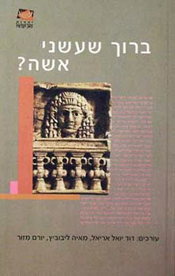 ברוך שעשני אישה - יד שניה