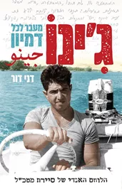גינו מעבר לכל דמיון - דני דור דני ספרים