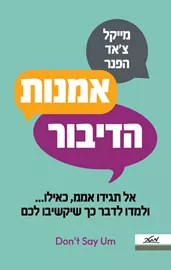 אמנות הדיבור - מייקל צ'אד הפנר דני ספרים