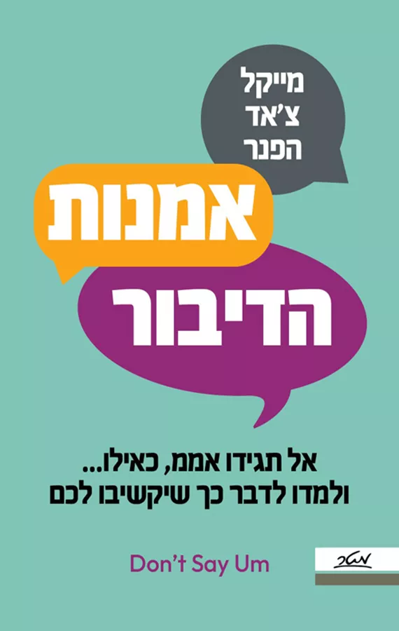 אמנות הדיבור - מייקל צ'אד הפנר
