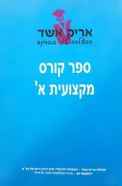 ספר קורס מקצועית א - יד שניה דני ספרים