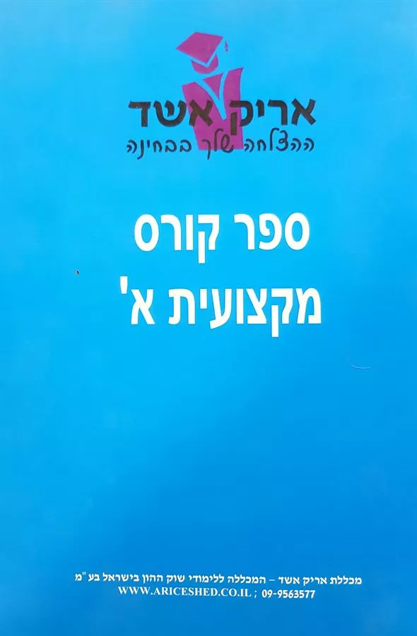 ספר קורס מקצועית א - יד שניה