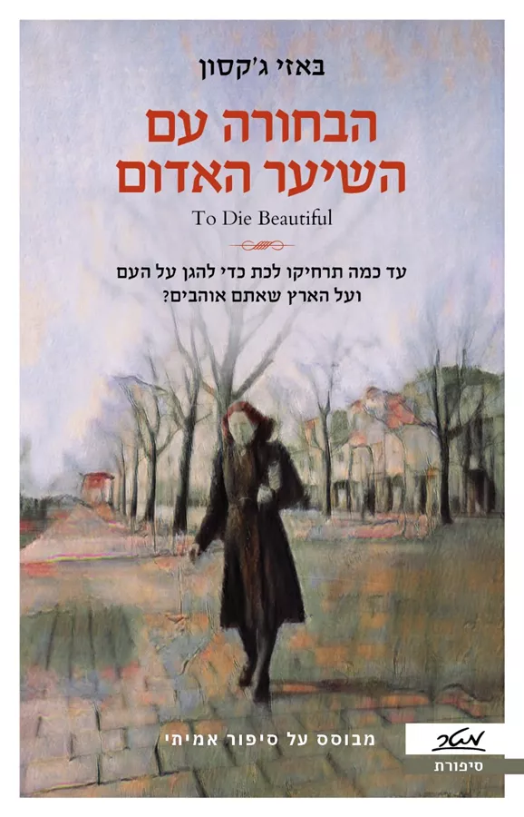 הבחורה עם השיער האדום