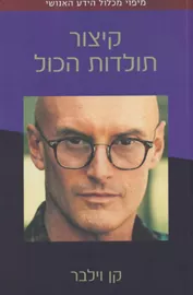 קיצור תולדות הכול - יד שניה דני ספרים