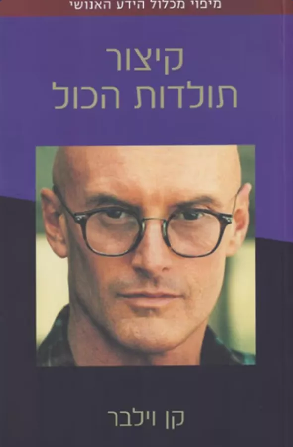 קיצור תולדות הכול - יד שניה