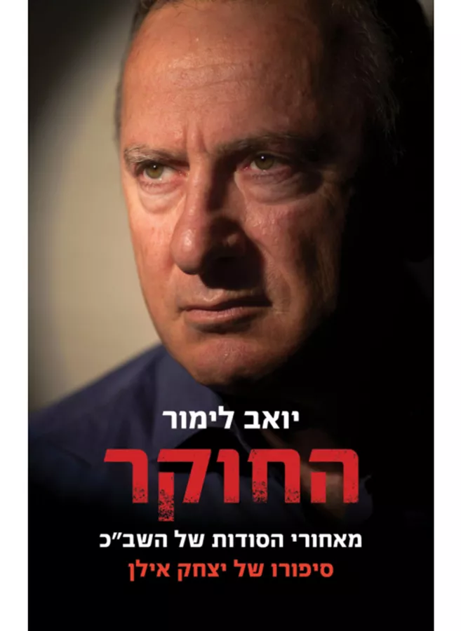 החוקר - יצחק אילן - יואב לימור