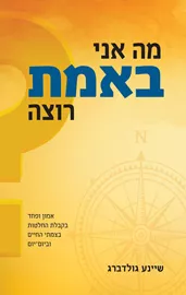 מה אני באמת רוצה - שיינע גולדברג דני ספרים