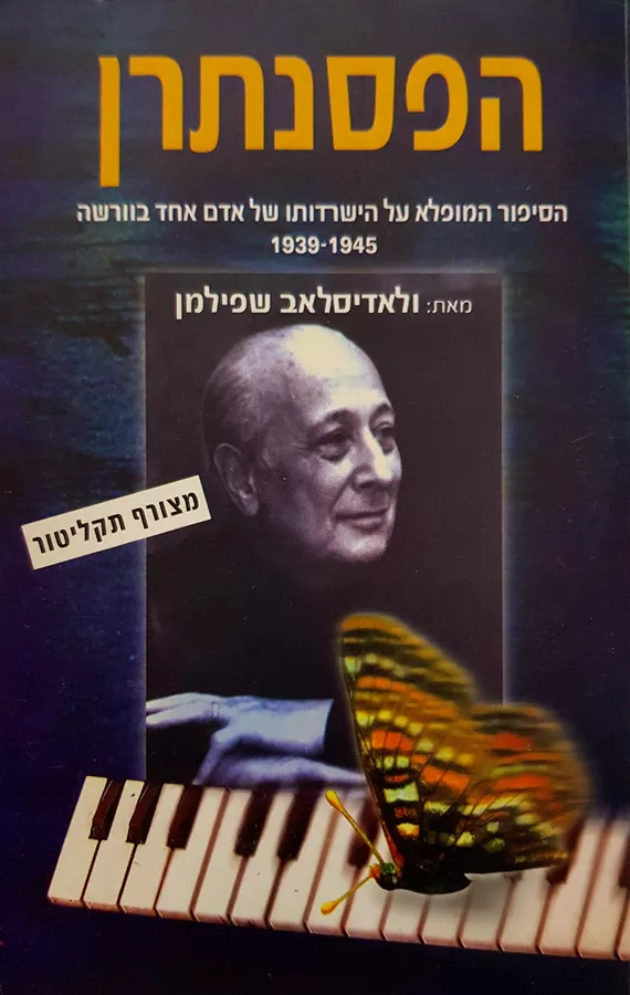 הפסנתרן - יד שניה (+CD)