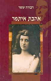 אהבת איתמר - יד שניה דני ספרים