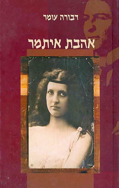 אהבת איתמר - יד שניה