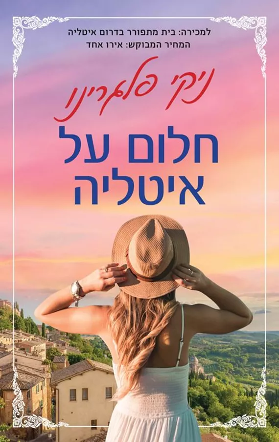 חלום על איטליה - יד שניה