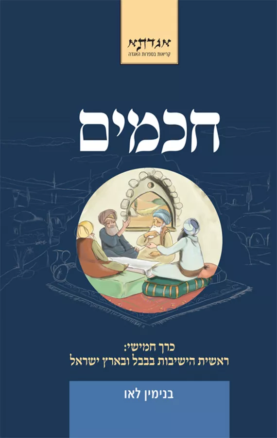 חכמים - כרך חמישי - יד שניה