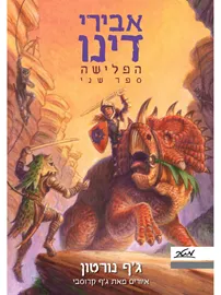 אבירי דינו 2 הפלישה - ג’ף נורטון דני ספרים
