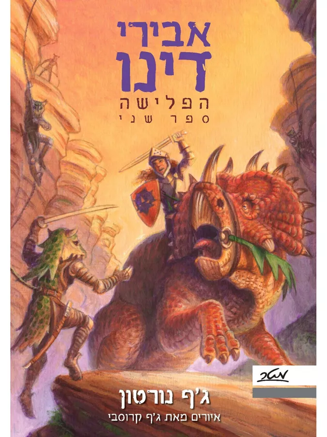 אבירי דינו 2 הפלישה - ג’ף נורטון