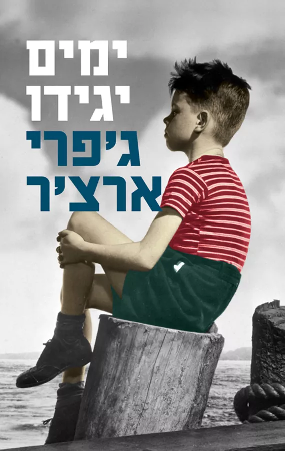 ימים יגידו - דברי ימי קליפטון 1 - יד שניה