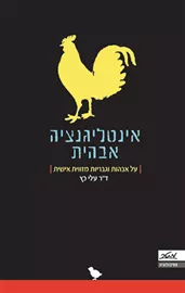 אינטליגנציה אבהית - יד שניה דני ספרים