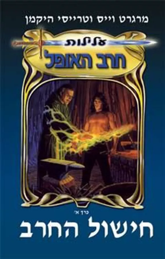חישול החרב - מרגרט וויז - יד שניה
