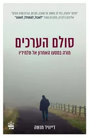 סולם הערכים - יד שניה דני ספרים