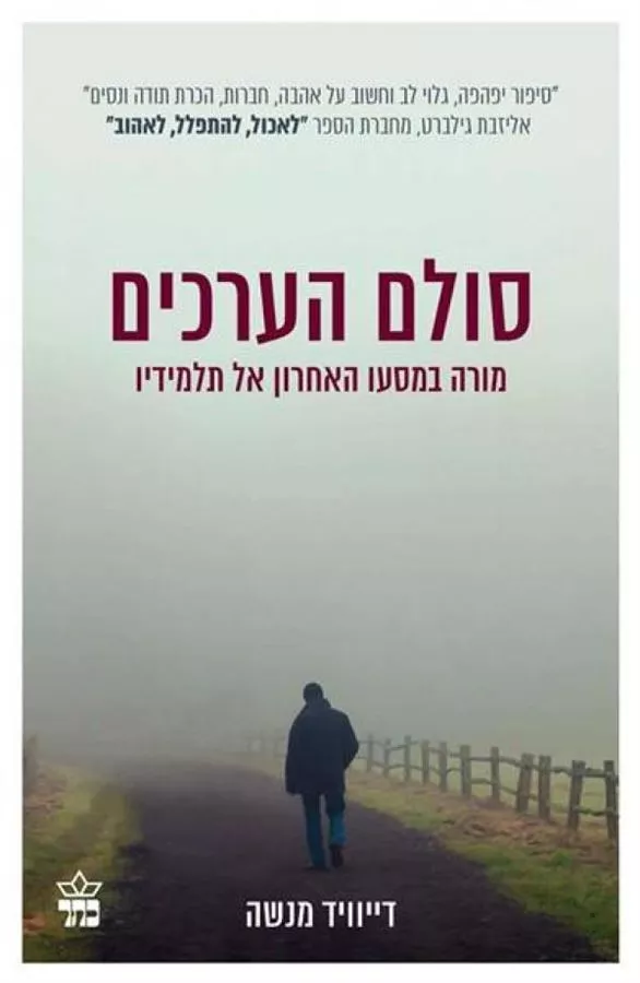 סולם הערכים - יד שניה
